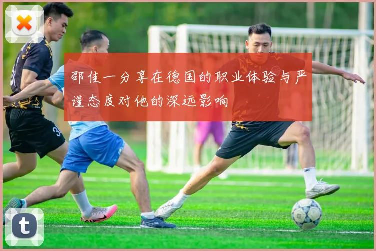 邵佳一分享在德国的职业体验与严谨态度对他的深远影响