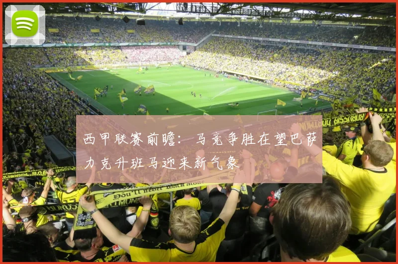 西甲联赛前瞻：马竞争胜在望巴萨力克升班马迎来新气象