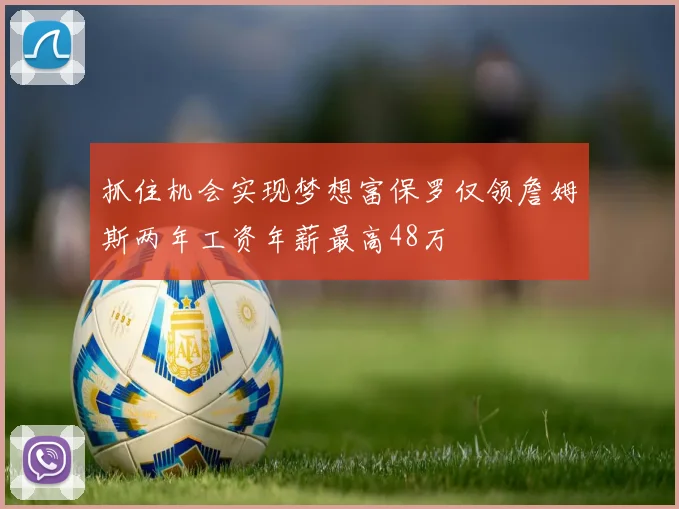 抓住机会实现梦想富保罗仅领詹姆斯两年工资年薪最高48万